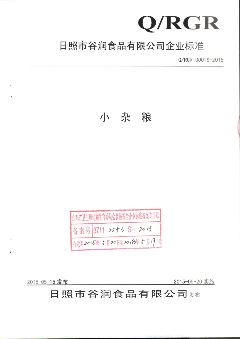 QRGR 0001 S-2015 日照市谷润食品有限公司 小杂粮.pdf_第1页