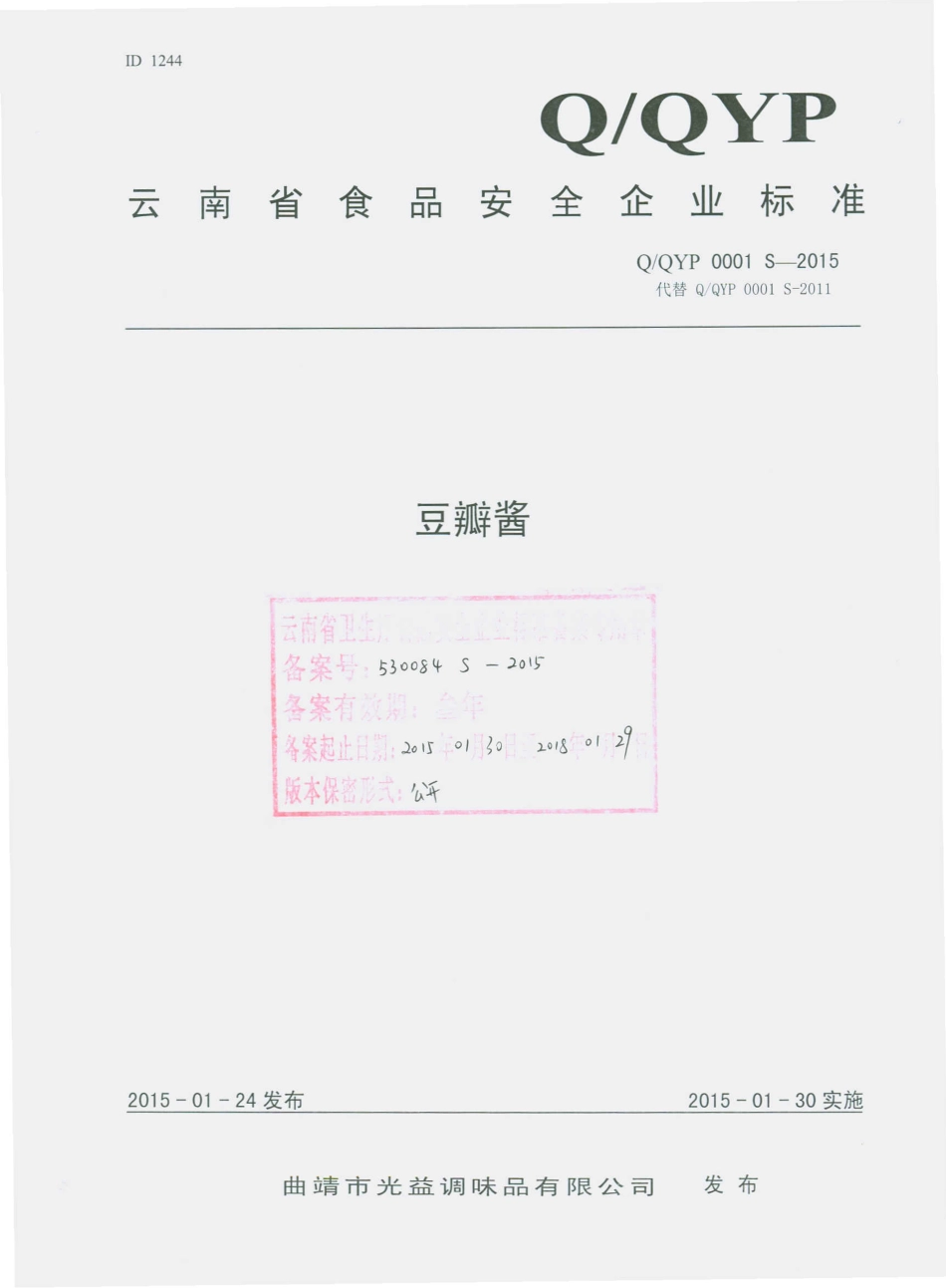 QQYP 0001 S-2015 曲靖市光益调味品有限公司 豆瓣酱.pdf_第1页