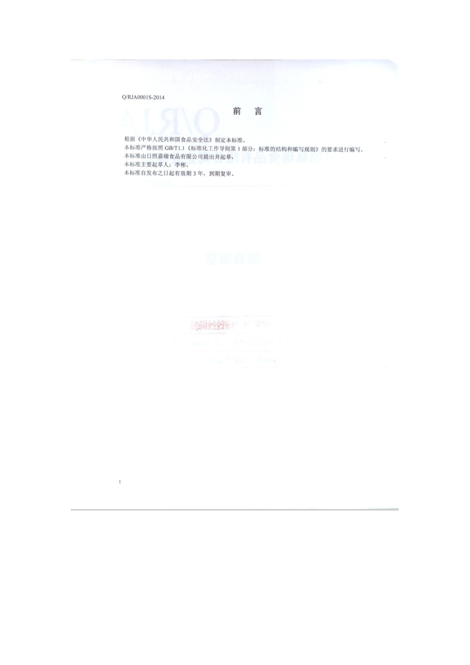 QRJA 0001 S-2014 日照嘉瑞食品有限公司 即食海蜇.pdf_第2页