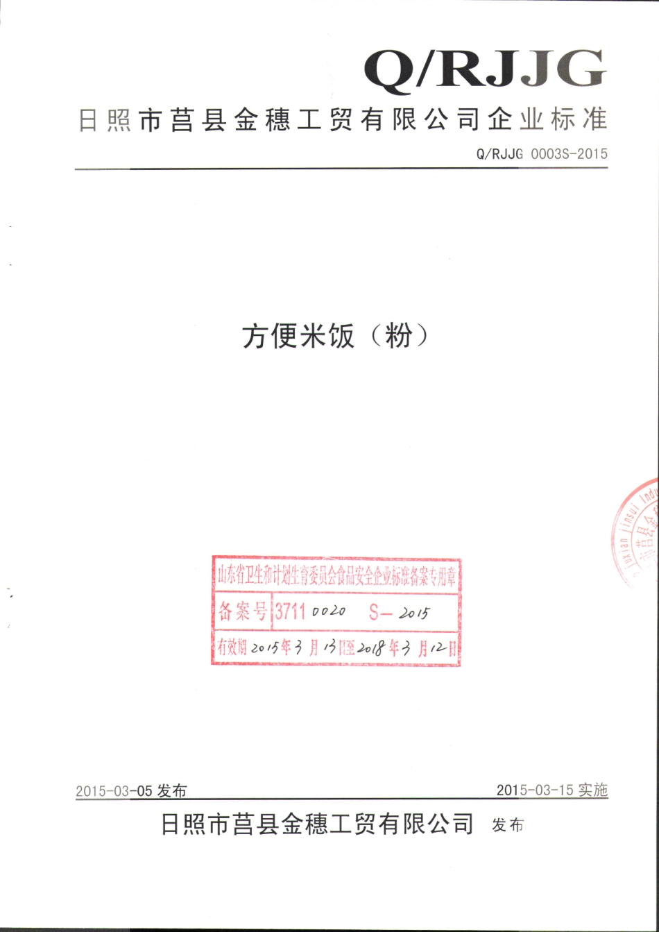 QRJJG 0003 S-2015 日照市莒县金穗工贸有限公司方便米饭（粉）标准.pdf_第1页