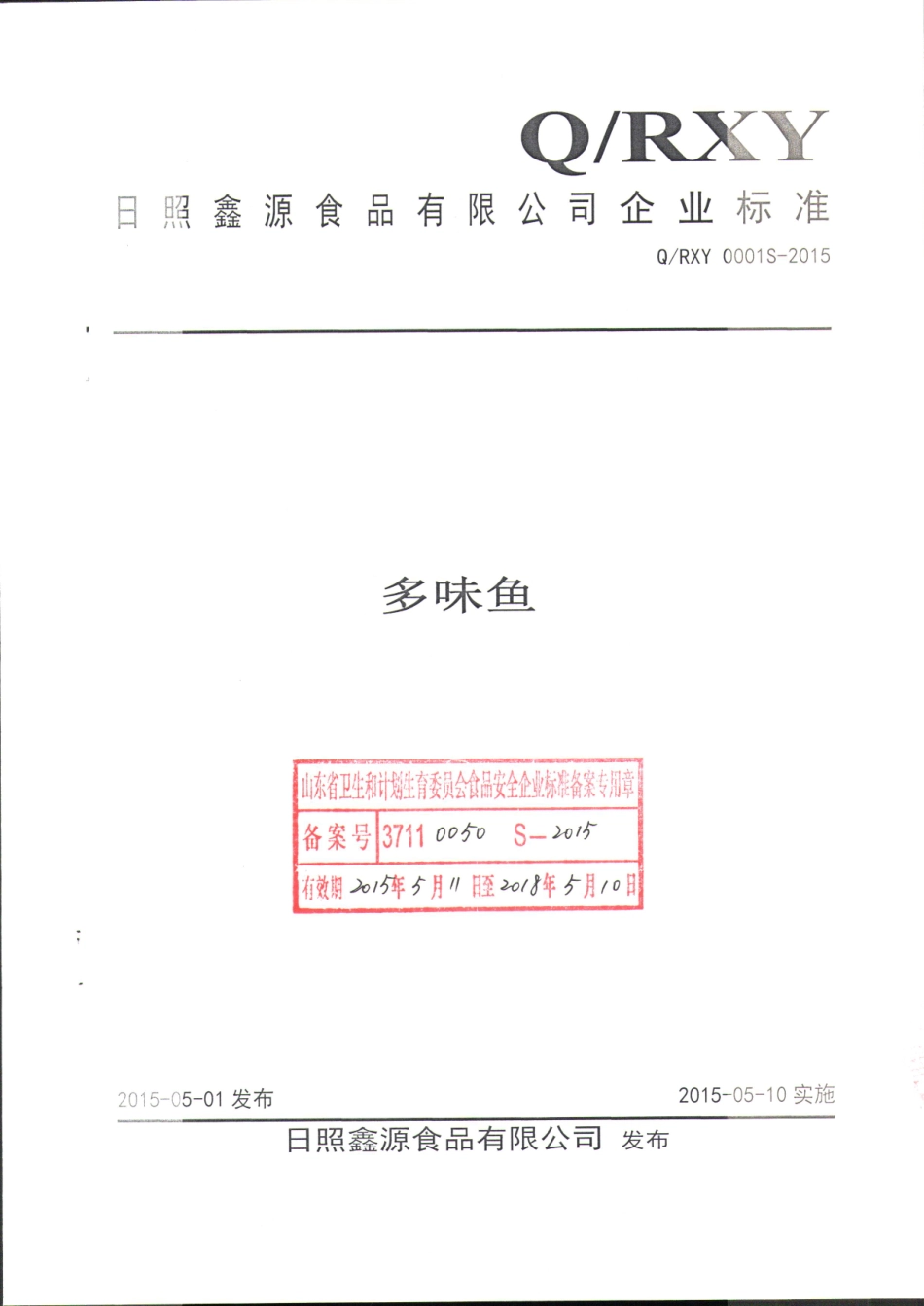 QRXY 0001 S-2015 日照鑫源食品有限公司 多味鱼.pdf_第1页