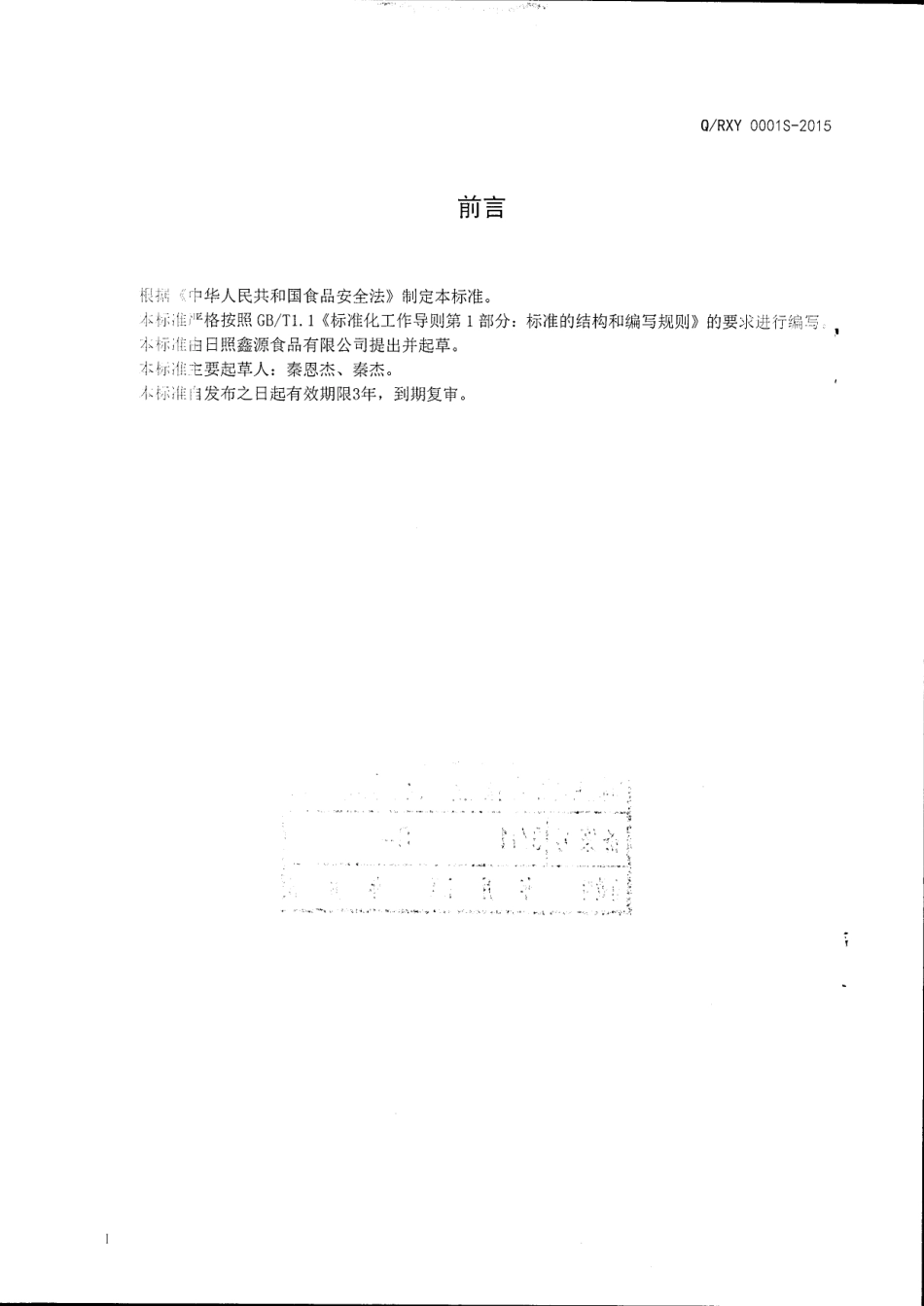 QRXY 0001 S-2015 日照鑫源食品有限公司 多味鱼.pdf_第2页
