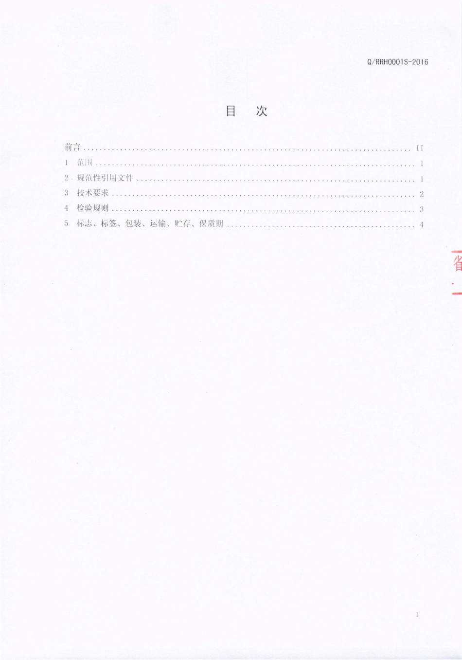 QRRH 0001 S-2016 四川人人会食品有限公司 调味油.pdf_第2页