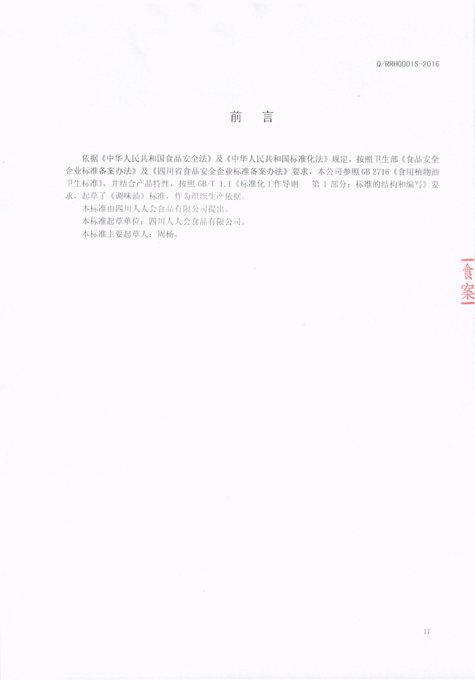 QRRH 0001 S-2016 四川人人会食品有限公司 调味油.pdf_第3页
