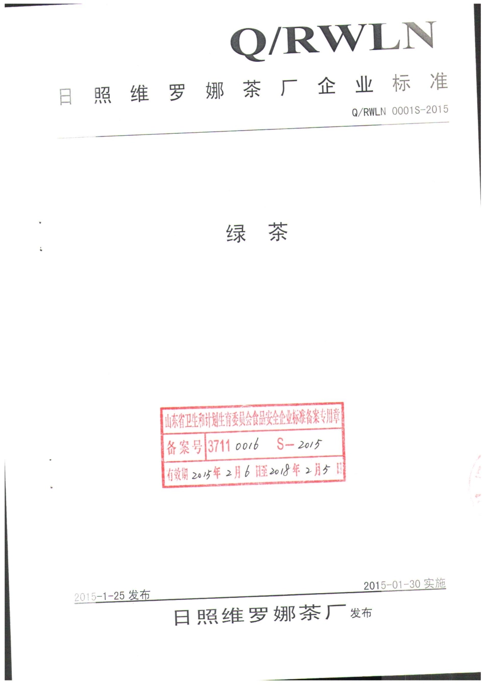 QRWLN 0001 S-2015 日照维罗娜茶厂 绿茶.pdf_第1页