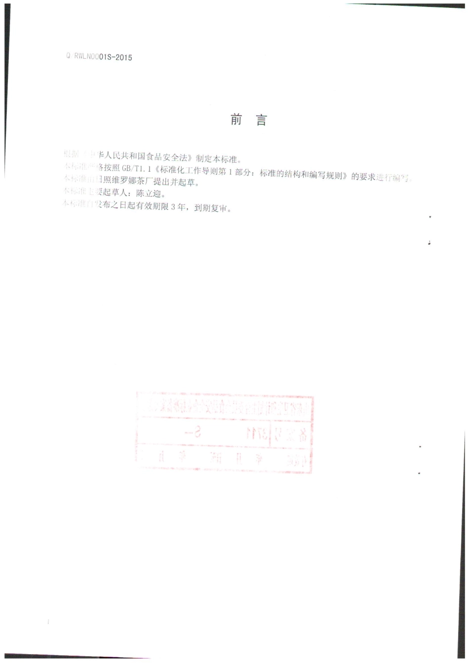 QRWLN 0001 S-2015 日照维罗娜茶厂 绿茶.pdf_第2页