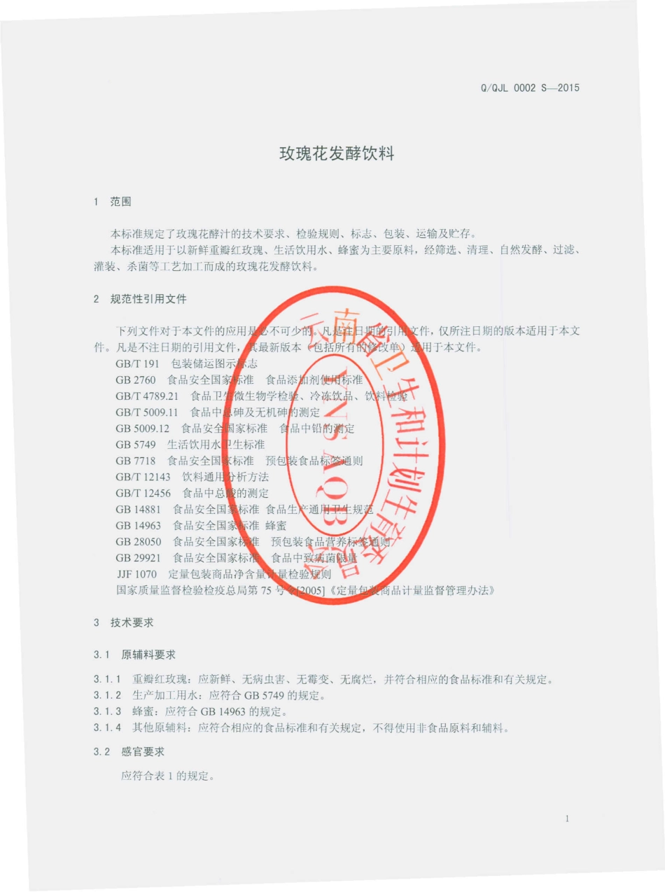 QQJL 0002 S-2015 曲靖金兰世家食品有限公司 玫瑰花发酵饮料.pdf_第3页