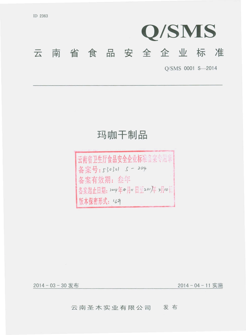 QSMS 0001 S-2014 云南圣木实业有限公司 玛咖干制品.pdf_第1页