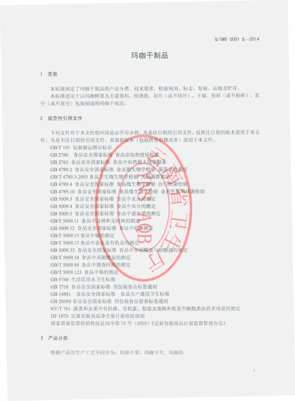 QSMS 0001 S-2014 云南圣木实业有限公司 玛咖干制品.pdf_第3页