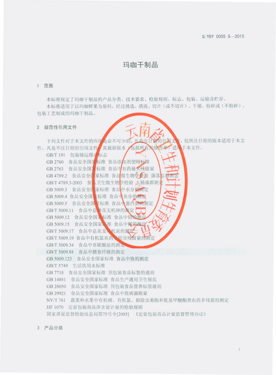 QYBY 0005 S-2015 云南宝业生物工程有限公司 玛咖干制品.pdf_第3页