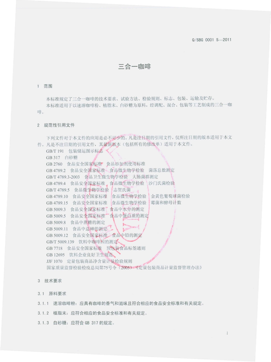 QSBG 0001 S-2011 三合一咖啡.pdf_第3页
