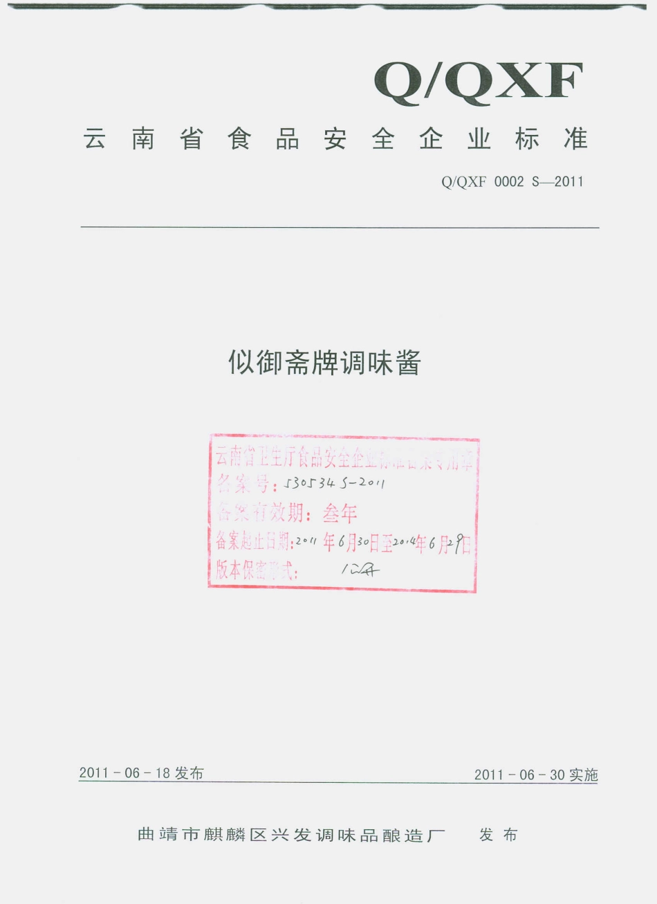 QQXF 0002 S-2011 似御斋牌调味酱.pdf_第1页