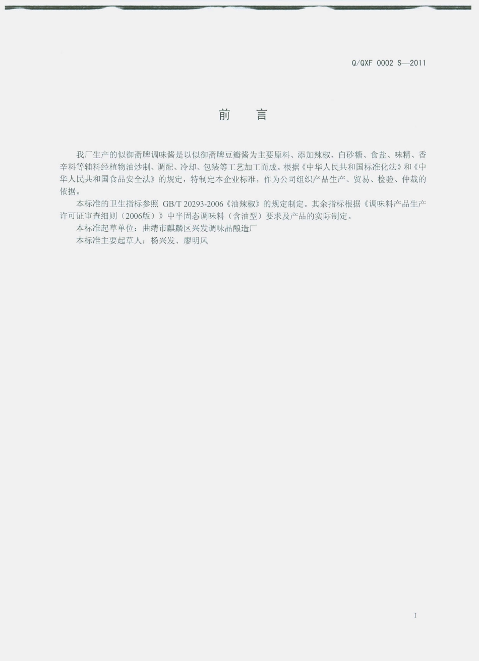 QQXF 0002 S-2011 似御斋牌调味酱.pdf_第2页