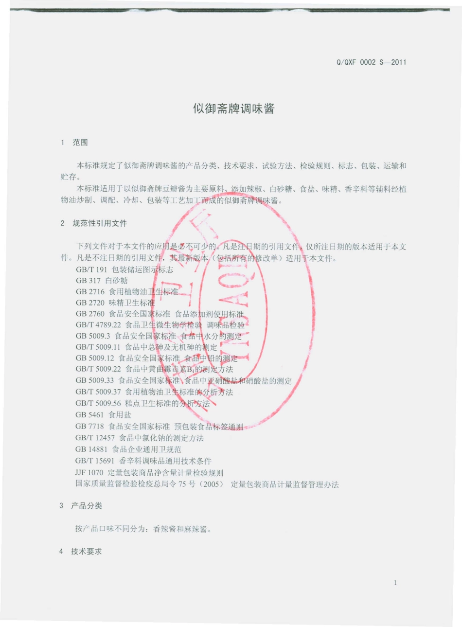 QQXF 0002 S-2011 似御斋牌调味酱.pdf_第3页