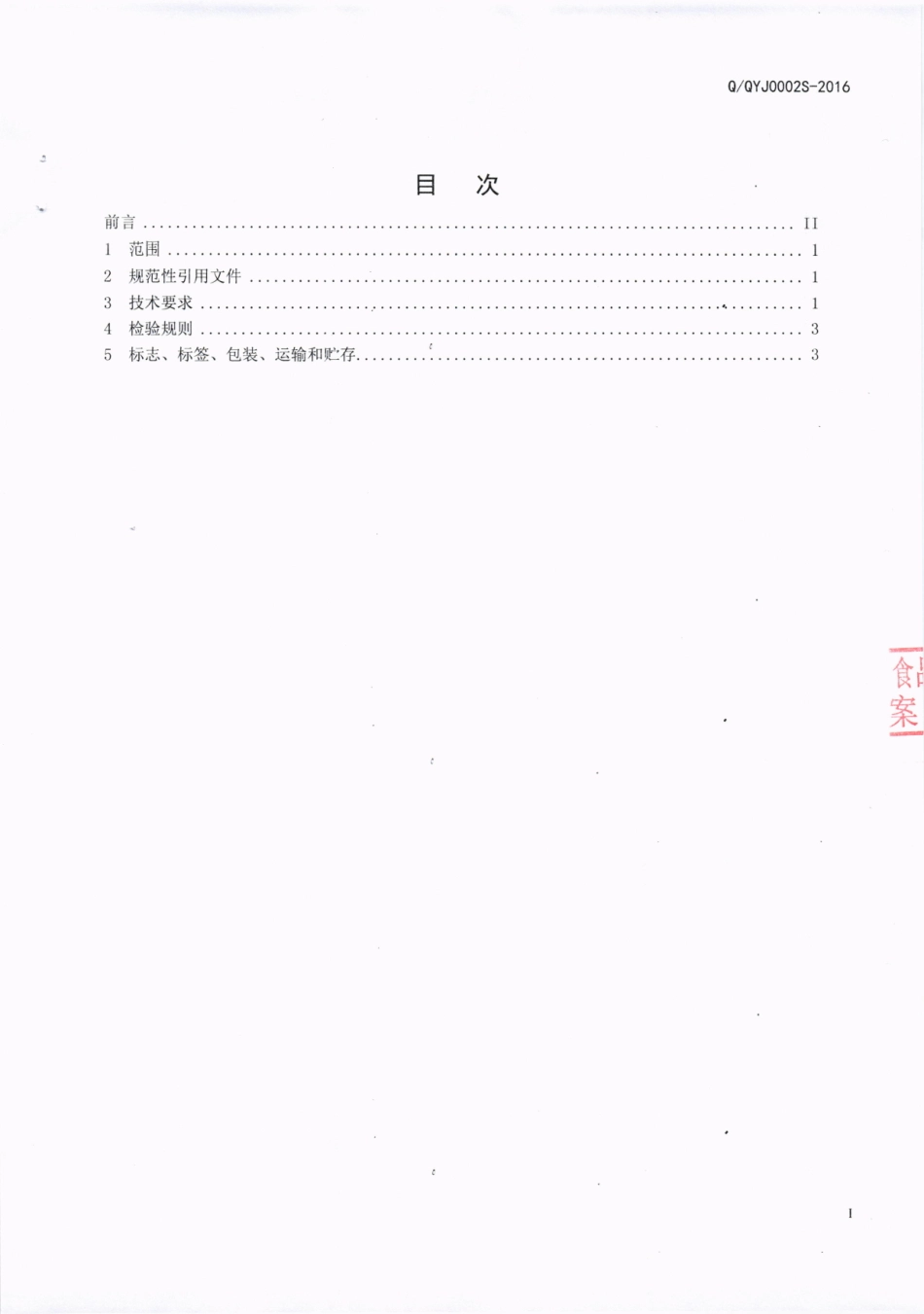 QQYJ 0002 S-2016 西昌市邛月酒业有限公司 配制酒.pdf_第2页