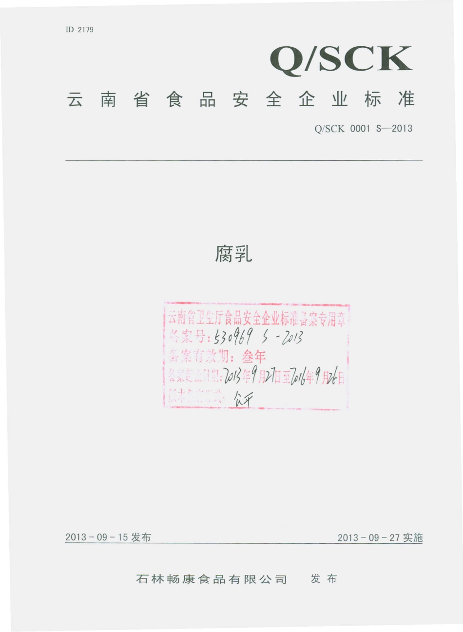 QSCK 0001 S-2013 石林畅康食品有限公司 腐乳.pdf_第1页