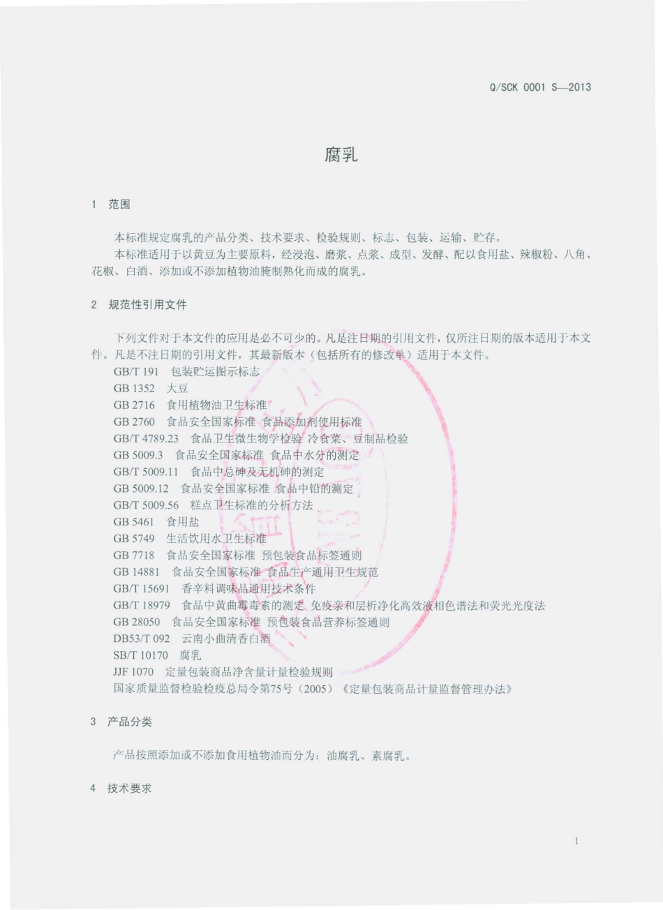 QSCK 0001 S-2013 石林畅康食品有限公司 腐乳.pdf_第3页