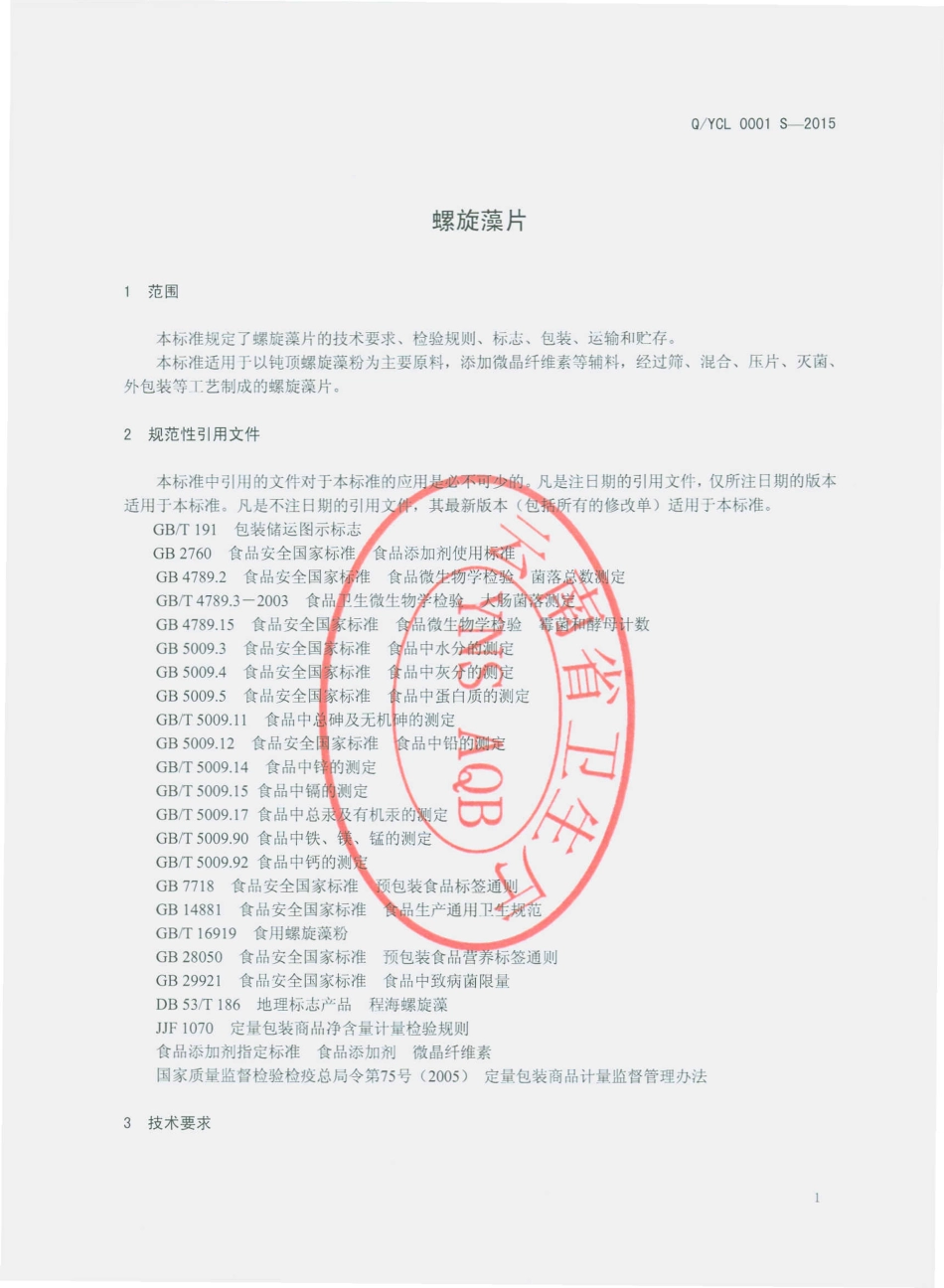 QYCL 0001 S-2015 永胜县程海蓝宝实业股份有限公司 螺旋藻片.pdf_第3页