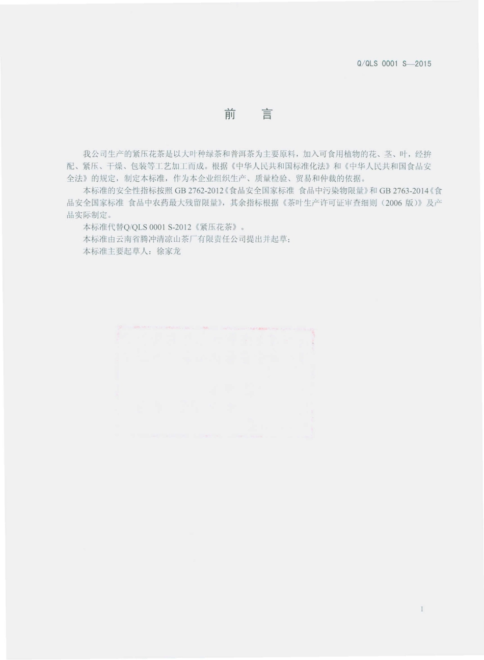 QQLS 0001 S-2015 云南腾冲清凉山茶厂有限责任公司 紧压花茶.pdf_第2页