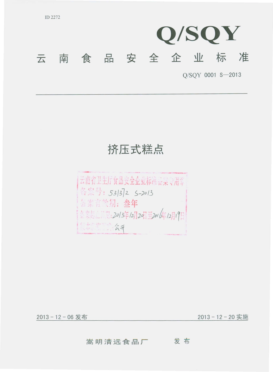 QSQY 0001 S-2013 嵩明清远食品厂 挤压式糕点.pdf_第1页