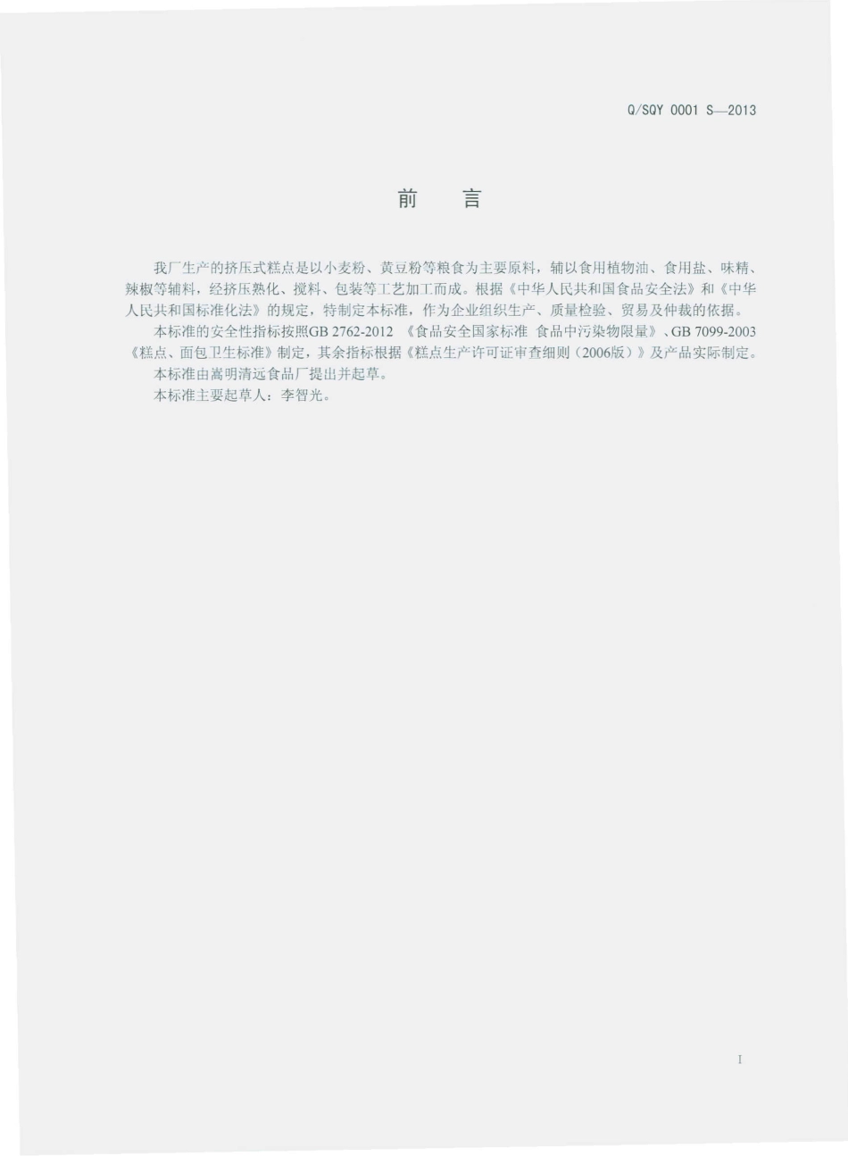 QSQY 0001 S-2013 嵩明清远食品厂 挤压式糕点.pdf_第2页