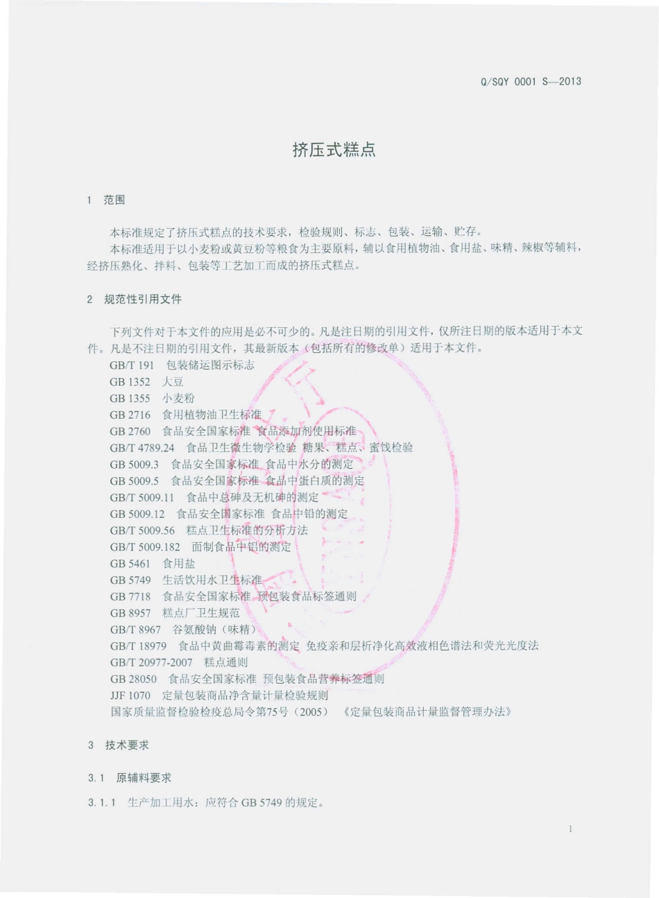 QSQY 0001 S-2013 嵩明清远食品厂 挤压式糕点.pdf_第3页