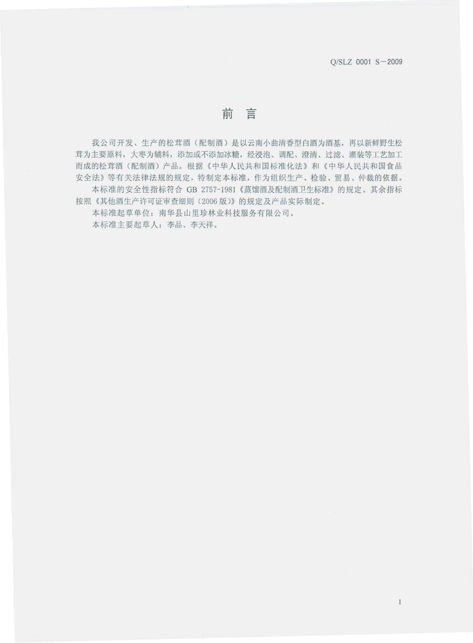 QSLZ 0001 S-2009 松其酒（配制酒）.pdf_第2页