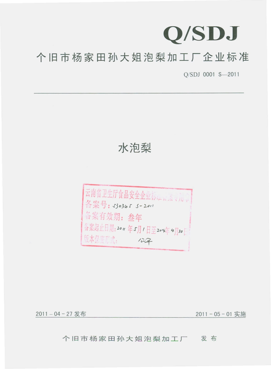QSDJ 0001 S-2011 水泡梨.pdf_第1页