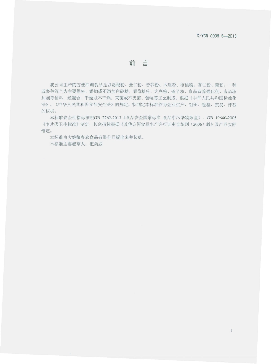 QYCN 0006 S-2013 大姚御春农食品有限公司 方便冲调食品.pdf_第2页