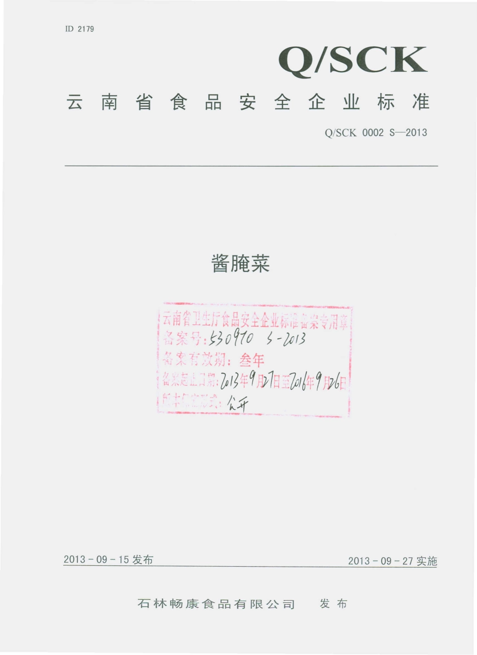 QSCK 0002 S-2013 石林畅康食品有限公司 酱腌菜.pdf_第1页