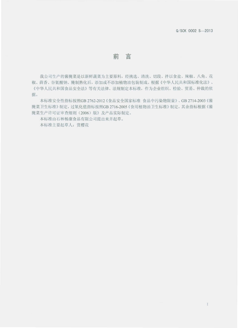 QSCK 0002 S-2013 石林畅康食品有限公司 酱腌菜.pdf_第2页
