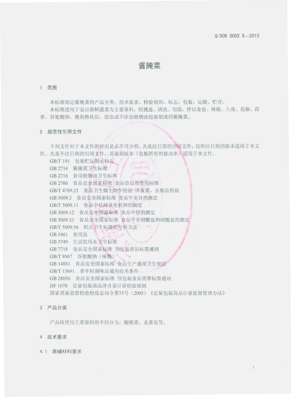 QSCK 0002 S-2013 石林畅康食品有限公司 酱腌菜.pdf_第3页