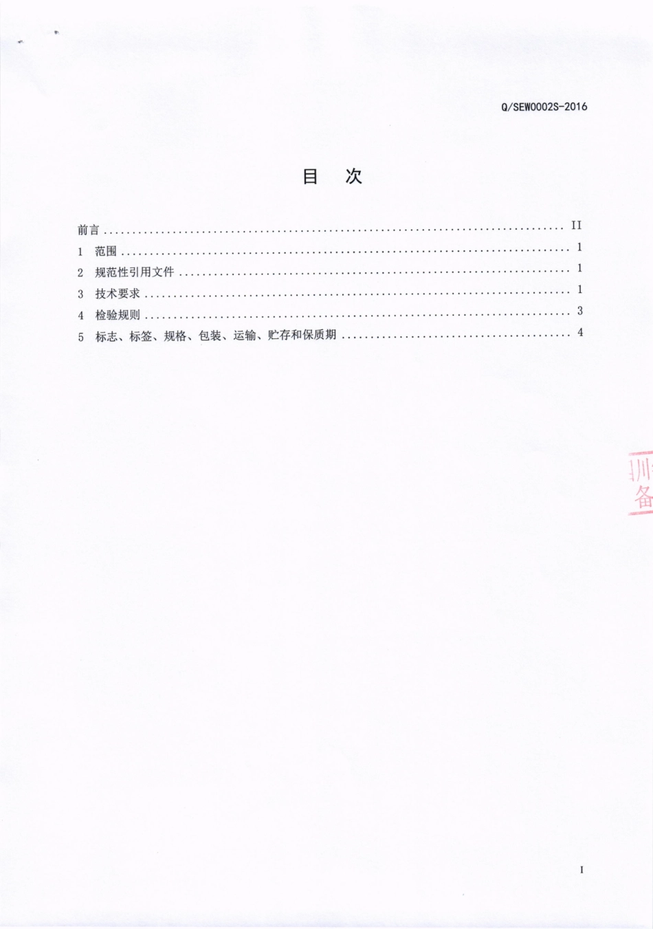 QSEW 0002 S-2016 四川恩威制药有限公司 植物冲调粉.pdf_第2页