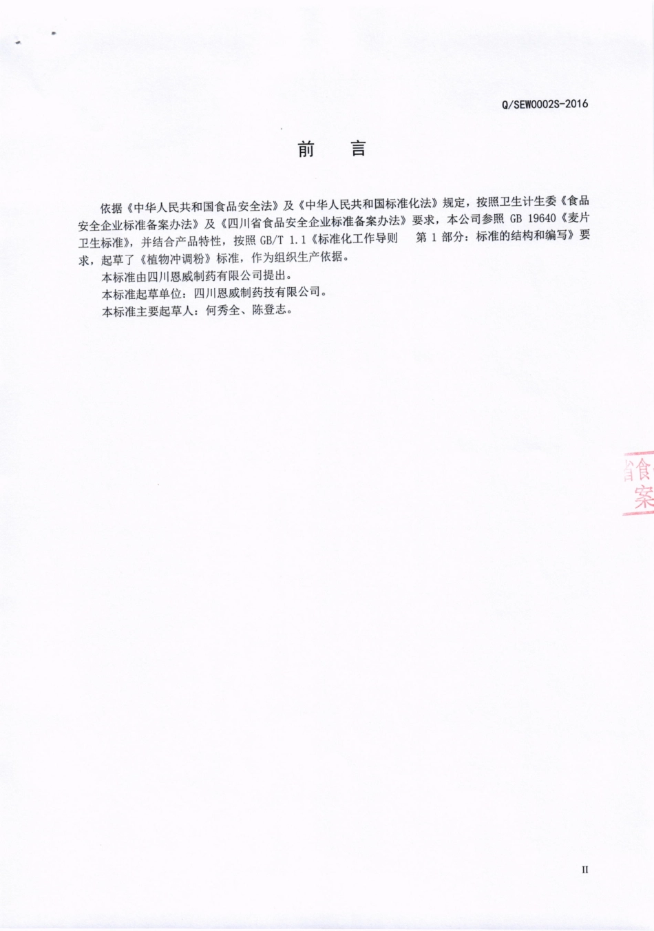 QSEW 0002 S-2016 四川恩威制药有限公司 植物冲调粉.pdf_第3页