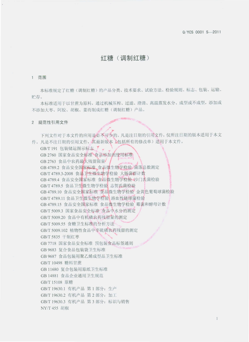 QYCS 0001 S-2011 红糖（调制红糖）.pdf_第3页