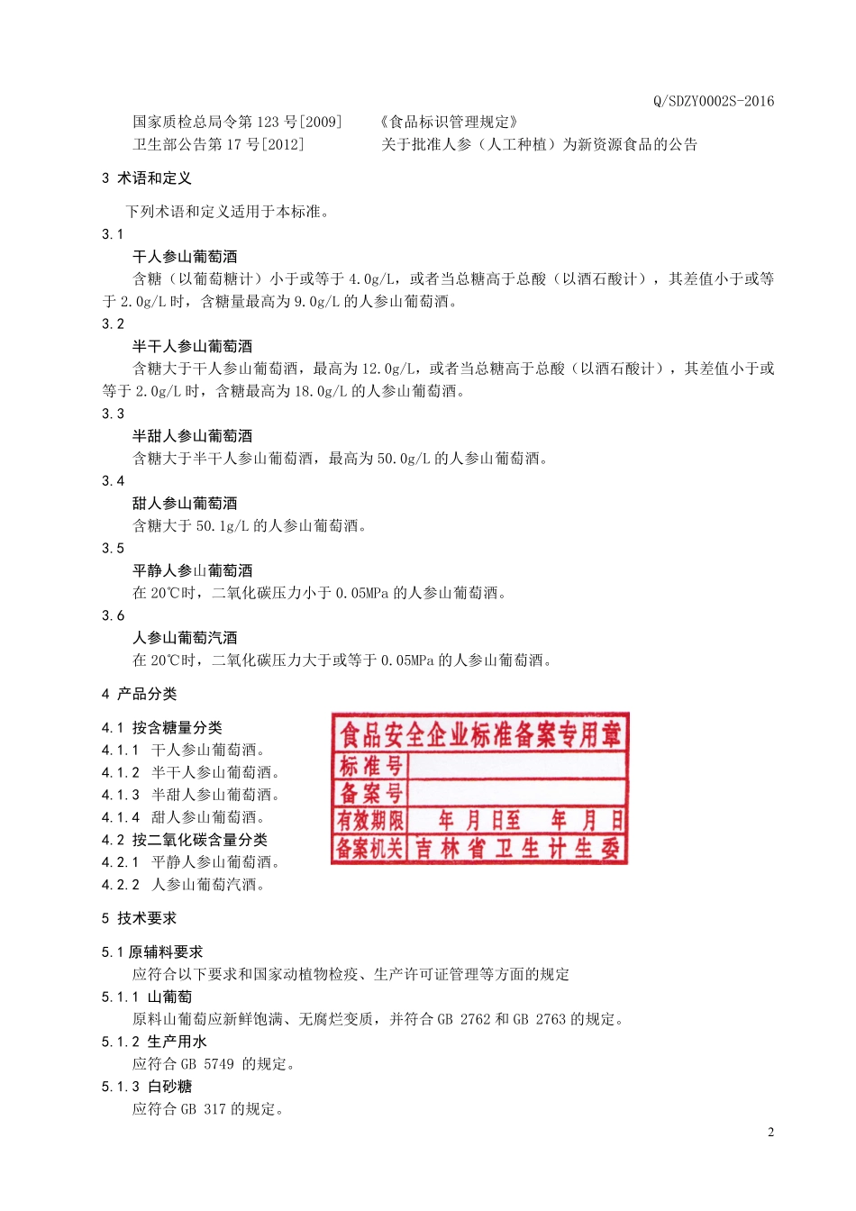 QSDZY 0002 S-2016 通化圣大葡萄酒股份有限公司 人参山葡萄酒.pdf_第3页