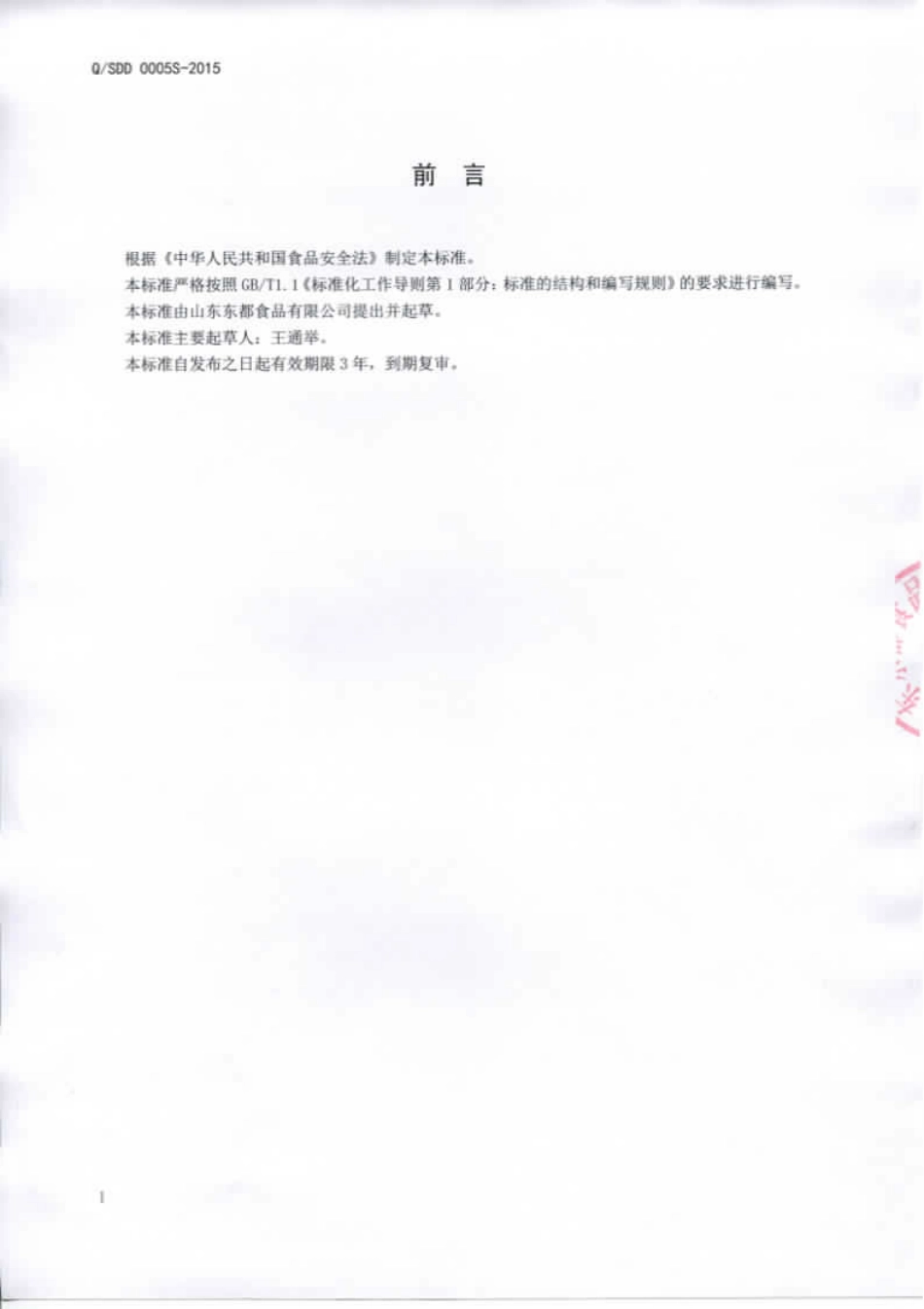 QSDD 0005 S-2015 山东东都食品 食用菌干制品.pdf_第2页