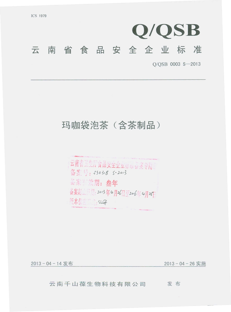 QQSB 0003 S-2013 云南千山葆生物科技有限公司 玛咖袋泡茶（含茶制品）.pdf_第1页