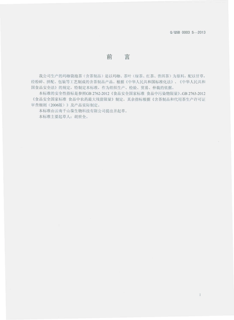 QQSB 0003 S-2013 云南千山葆生物科技有限公司 玛咖袋泡茶（含茶制品）.pdf_第2页
