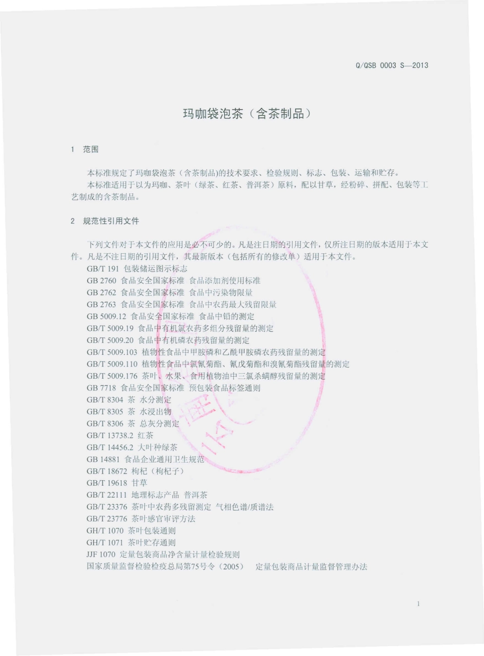 QQSB 0003 S-2013 云南千山葆生物科技有限公司 玛咖袋泡茶（含茶制品）.pdf_第3页