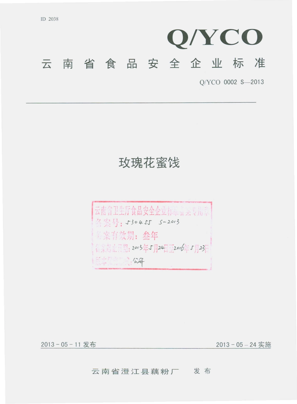 QYCO 0002 S-2013 云南省澄江藕粉厂 玫瑰花蜜饯.pdf_第1页