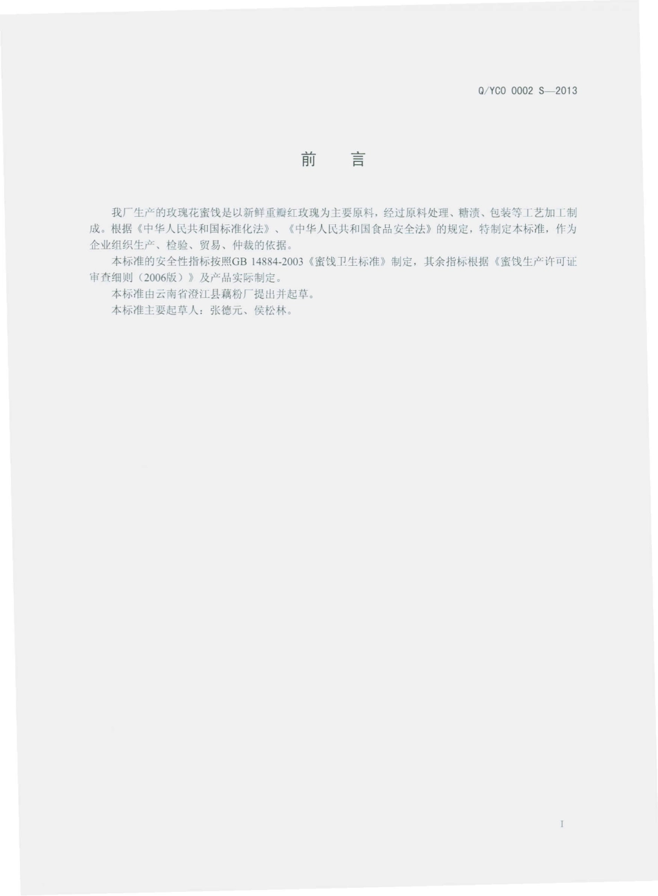 QYCO 0002 S-2013 云南省澄江藕粉厂 玫瑰花蜜饯.pdf_第2页