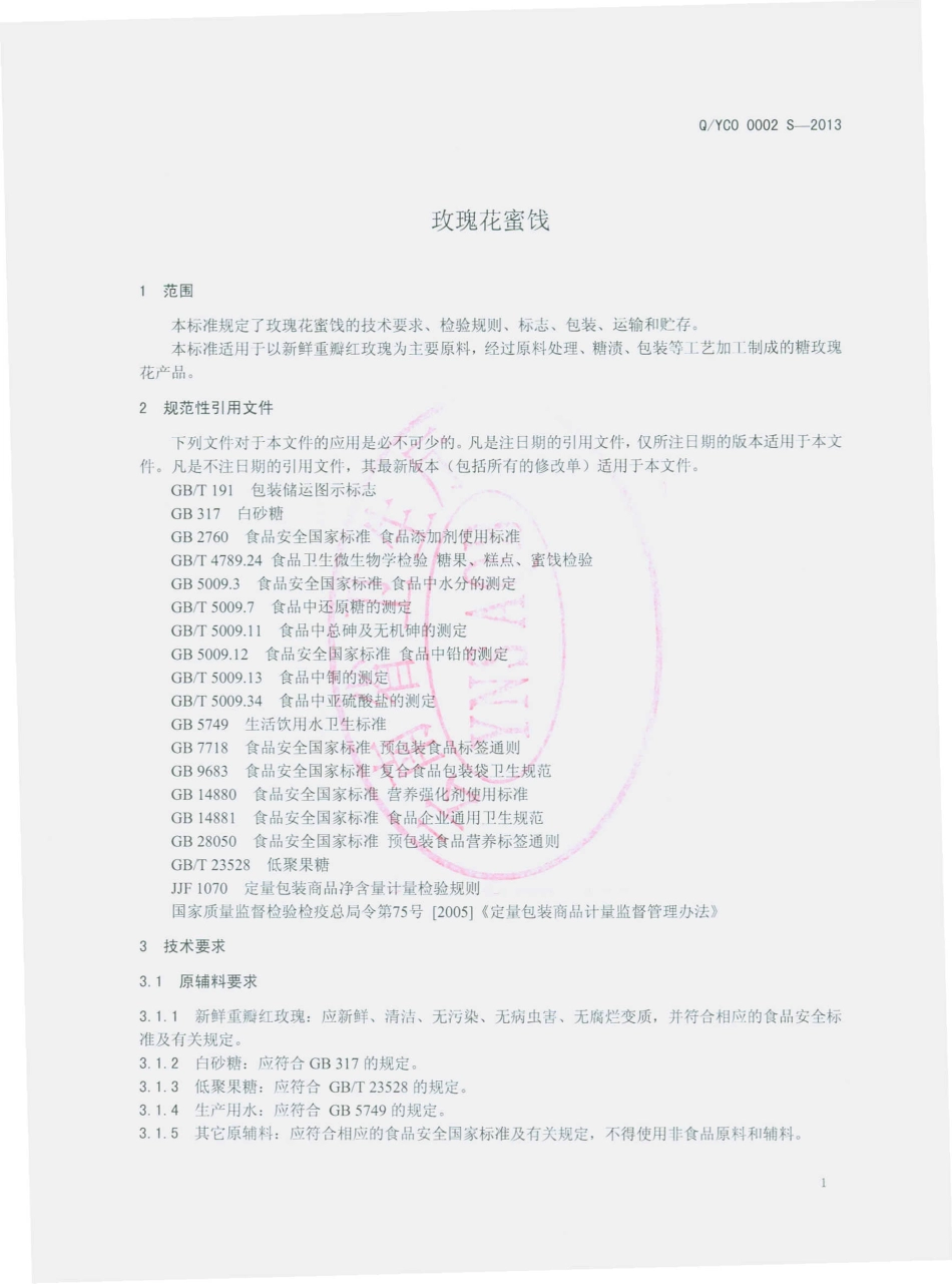 QYCO 0002 S-2013 云南省澄江藕粉厂 玫瑰花蜜饯.pdf_第3页