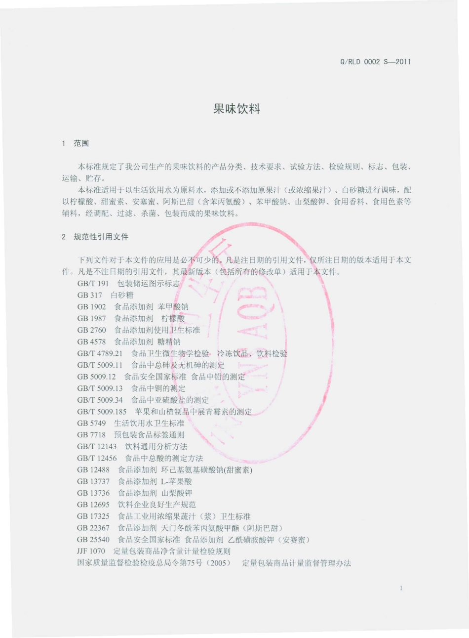 QRLD 0002 S-2011 果味饮料.pdf_第3页