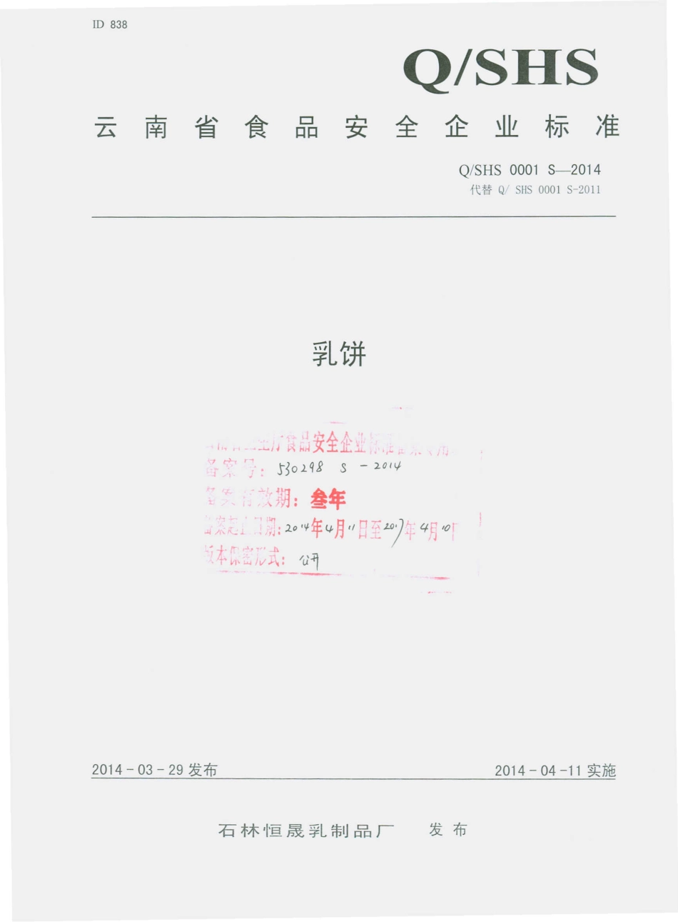 QSHS 0001 S-2014 石林恒晟乳制品厂 乳饼.pdf_第1页