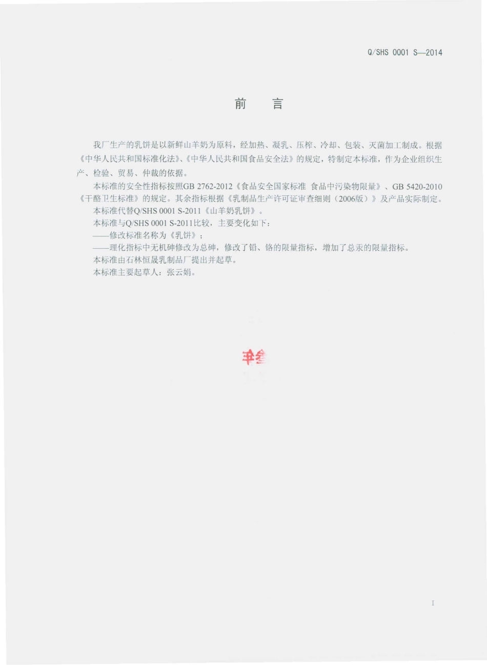 QSHS 0001 S-2014 石林恒晟乳制品厂 乳饼.pdf_第2页