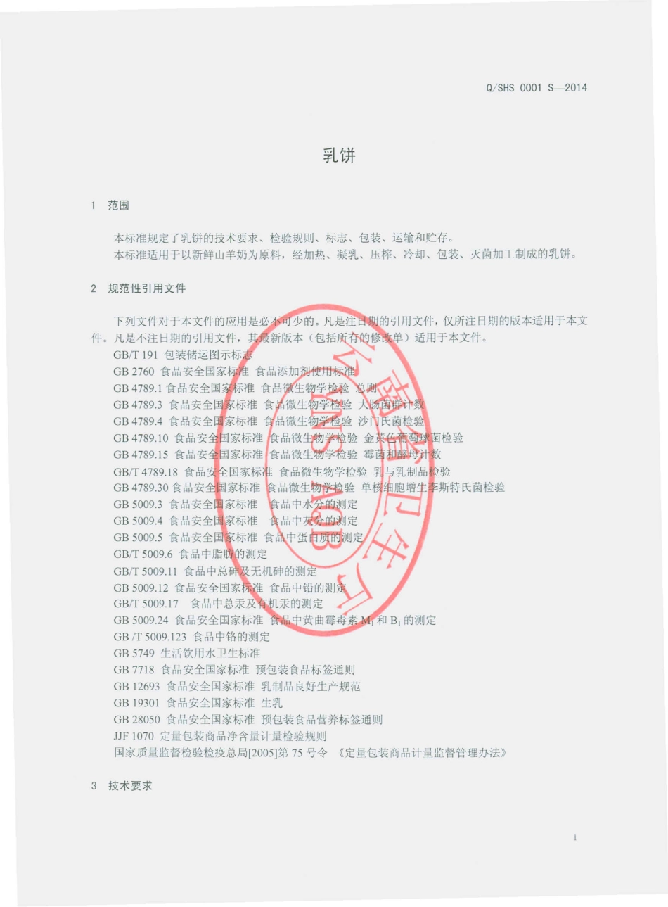 QSHS 0001 S-2014 石林恒晟乳制品厂 乳饼.pdf_第3页
