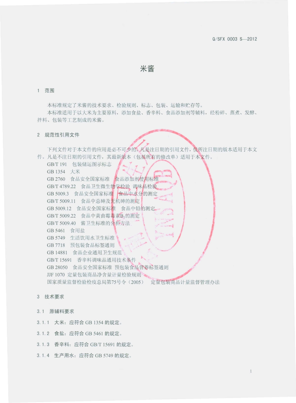 QSFX 0003 S-2012 米酱.pdf_第3页