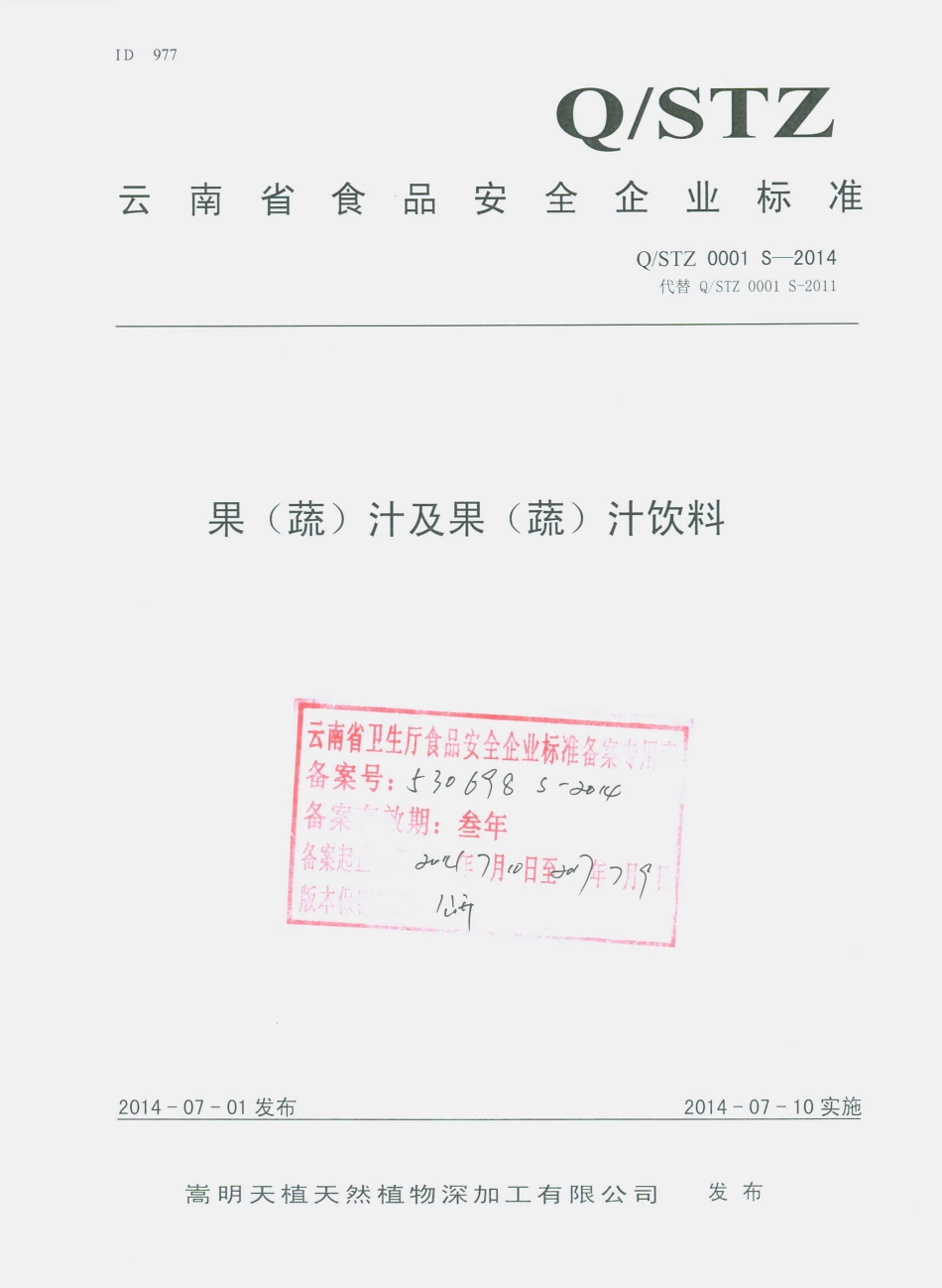 QSTZ 0001 S-2014 嵩明天植天然植物深加工有限公司 果（蔬）汁及果（蔬）汁饮料.pdf_第1页