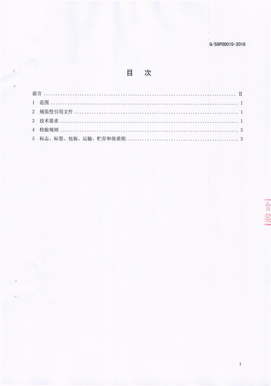 QSSP 0001 S-2016 四川三品农业开发有限公司 保鲜花椒.pdf_第2页